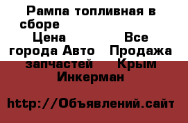 Рампа топливная в сборе ISX/QSX-15 4088505 › Цена ­ 40 000 - Все города Авто » Продажа запчастей   . Крым,Инкерман